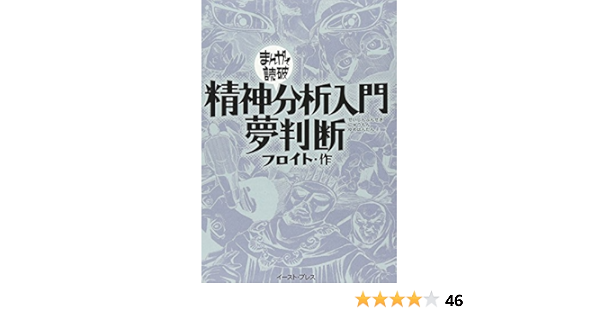 精神分析入門 夢判断 まんがで読破 ジークムント フロイト 本 通販 Amazon