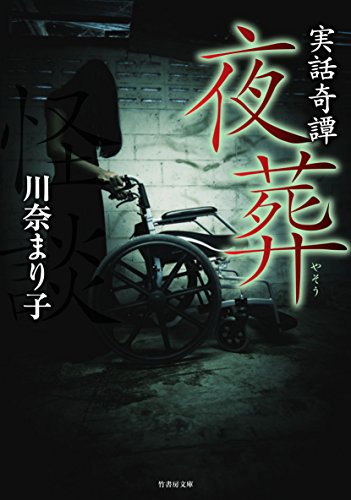 川奈まり子:実話奇譚 夜葬 (竹書房文庫)