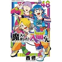 魔入りました!入間くん コミック 新品 1-48巻セット | 西修 |本 | 通販