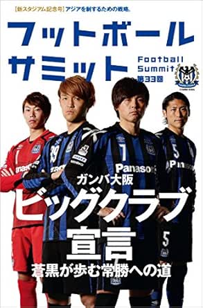 フットボールサミット第33回 ガンバ大阪 ビッグクラブ宣言 フットボールサミット 議会 スポーツ Kindleストア Amazon