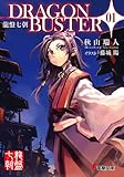 龍盤七朝　DRAGONBUSTER 01<龍盤七朝 DRAGONBUSTER> (電撃文庫)