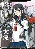艦これアーケード/No.183 大淀