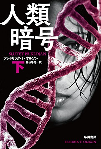 人類暗号 〔下〕