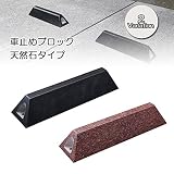 車止めブロック 天然石タイプ 2バリエーション 駐車場 パーキングブロック カーストッパー /ジュピター