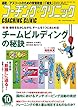 コーチングクリニック 2018年 10 月号 特集:チームビルディングの秘訣