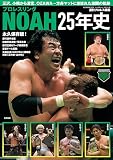 プロレスリングNOAH25年史(B.B.MOOK 1679)