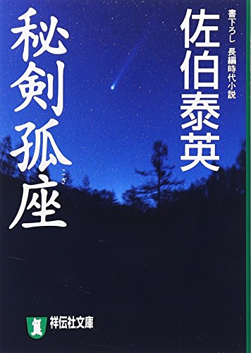 佐伯泰英:秘剣孤座 (祥伝社文庫 さ 6-22)