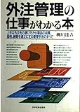 外注管理の仕事がわかる本