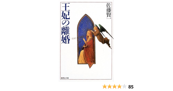 王妃の離婚 集英社文庫 佐藤 賢一 本 通販 Amazon
