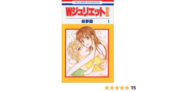 Wジュリエット2 1 花とゆめcomics 絵夢羅 本 通販 Amazon