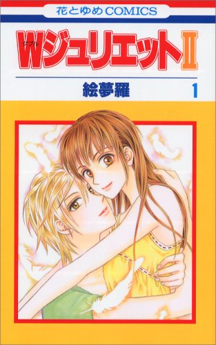 『WジュリエットII』1巻