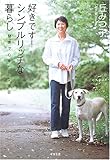 好きです!シンプルリッチな暮らし: 簡素で心ゆたかな毎日