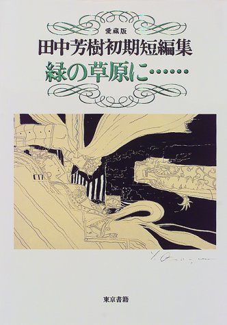 緑の草原に…田中芳樹初期短編集