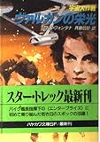 宇宙大作戦ヴァルカンの栄光 (ハヤカワ文庫 SF ウ 1-43)