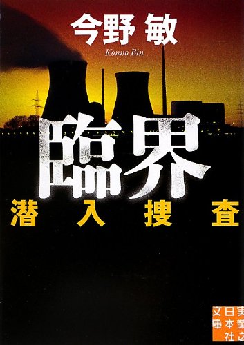 臨界 潜入捜査 (実業之日本社文庫)
