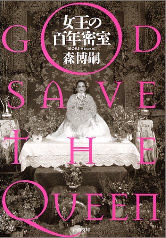 森博嗣:女王の百年密室―GOD SAVE THE QUEEN (新潮文庫)