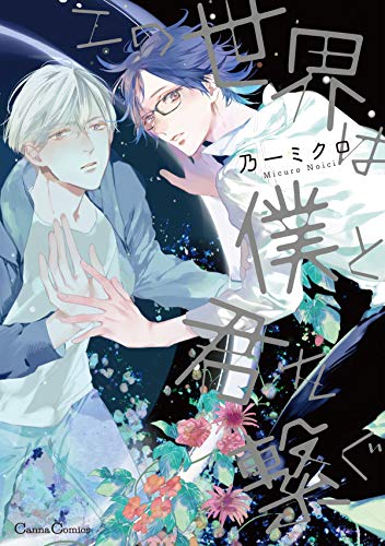 この世界は僕と君を繋