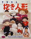 き・せ・か・え抱き人形: かわいいいお人形とお洋服がいっぱい (レディブティックシリーズ no. 1635)