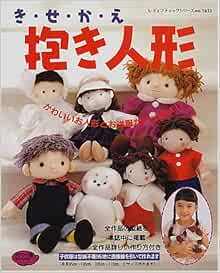 き せ か え抱き人形 かわいいお人形とお洋服がいっぱい レディブティックシリーズ 1635 本 通販 Amazon