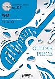 ギターピースGP321 桜晴 / 優里 (ギターソロ・ギター&ヴォーカル) (GUITAR PIECE SERIES)
