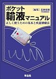 ポケット輸液マニュアル―正しく使うための基本と疾患別療法