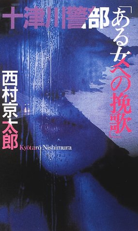 十津川警部「ある女への挽歌」