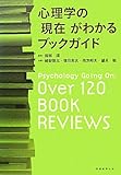 心理学の「現在」がわかるブックガイド