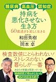 糖尿病・高血圧・認知症 持病を悪化させない生き方 60歳過ぎを楽しく生きる
