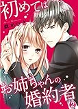 初めてはお姉ちゃんの