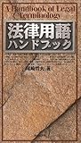法律用語ハンドブック