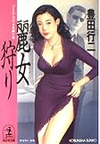 麗女狩り (光文社文庫 と 10-43)