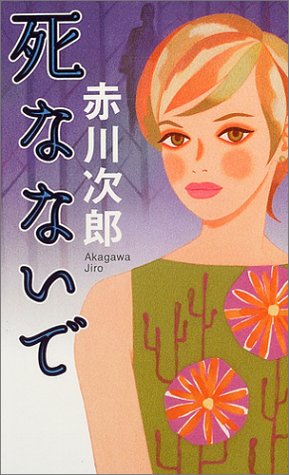 死なないで (FUTABA・NOVELS)