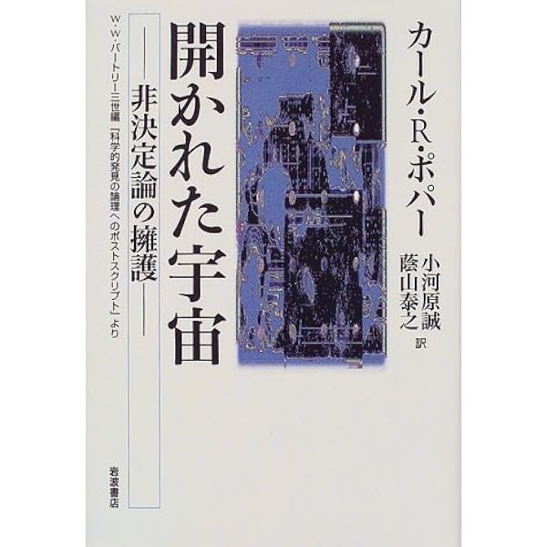 科学的発見の論理 下 | カール・ライムント・ポパー, 大内 義一, 森 博