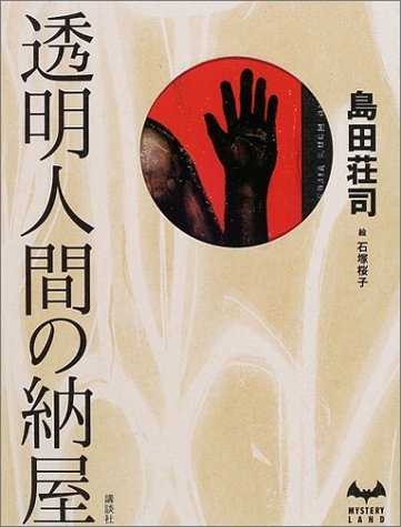 島田荘司:透明人間の納屋 (ミステリーランド)