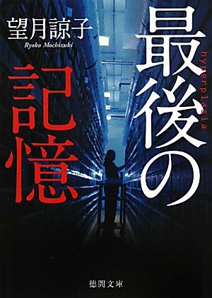 望月諒子:最後の記憶 (徳間文庫)
