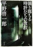 滴り落ちる時計たちの波紋
