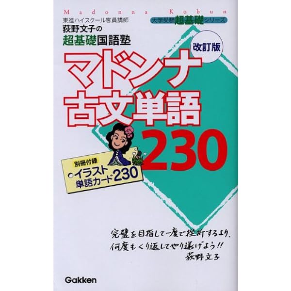 お風呂で覚える マドンナ古文単語カード (大学受験超基礎シリーズ