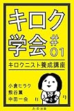 キロク学会＃01　キロクニスト養成講座