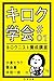 キロク学会＃01　キロクニスト養成講座
