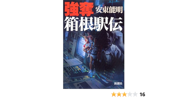 強奪 箱根駅伝 安東 能明 本 通販 Amazon