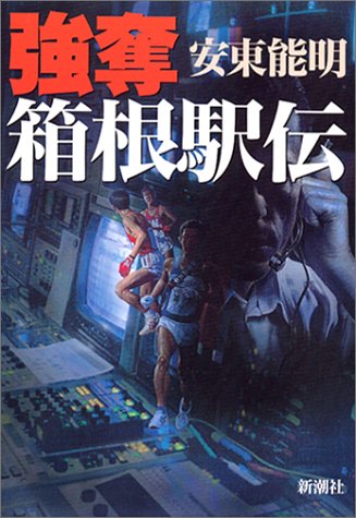 強奪 箱根駅伝