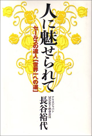 人に魅せられて－セールスの達人[世界一への道]