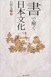 「書」で解く日本文化