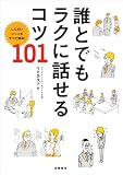 誰とでもラクに話せるコツ 101