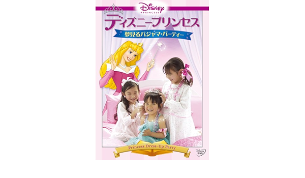 Amazon Co Jp ディズニープリンセス 夢見るパジャマ パーティー Dvd Dvd ブルーレイ ディズニー
