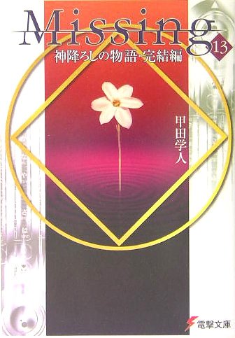 Missing13 神降ろしの物語・完結編 (電撃文庫)