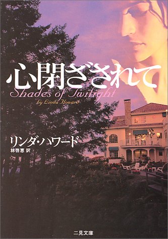 リンダ・ハワード:心閉ざされて (二見文庫―ザ・ミステリ・コレクション)