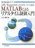 MATLABによるリアルタイム制御入門: xPC Targetを使ったモデル・ベース開発 (計測・制御シリーズ)