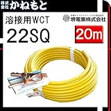 堺電業 70000-662 溶接用WCT 22SQ アース線(端子) 黄色20m 製作セット