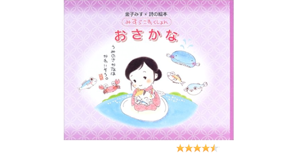 おさかな 金子みすゞ詩の絵本みすゞこれくしょん 金子 みすゞ 本 通販 Amazon おさかな 金子みすゞ詩の絵本みすゞこれくしょん 金子 みすゞ 本 通販 Amazon